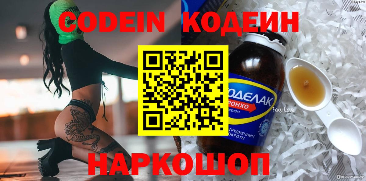 Codein напиток Lean (лин)  Каменка 