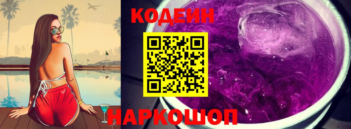 Каменка  Codein Purple Drank  Вход с VPN 