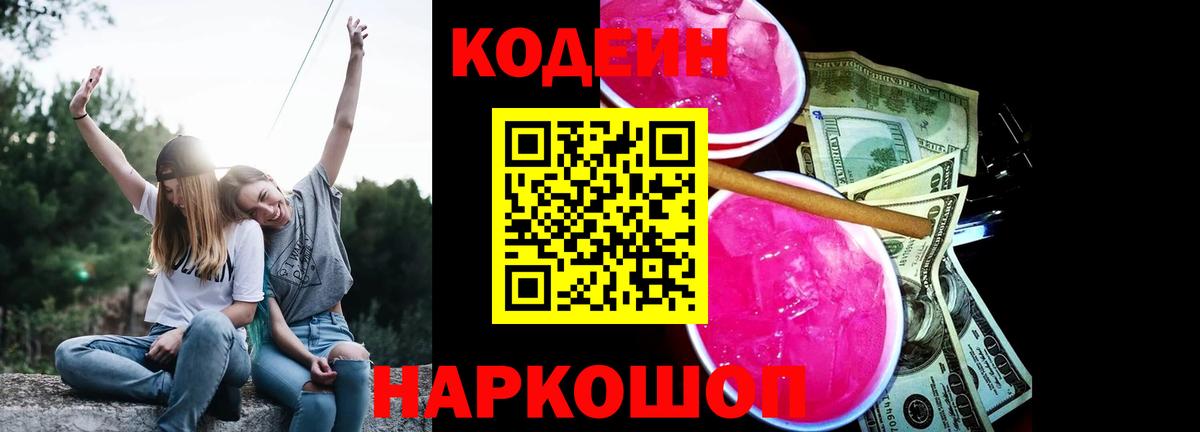 Кодеиновый сироп Lean Purple Drank Каменка